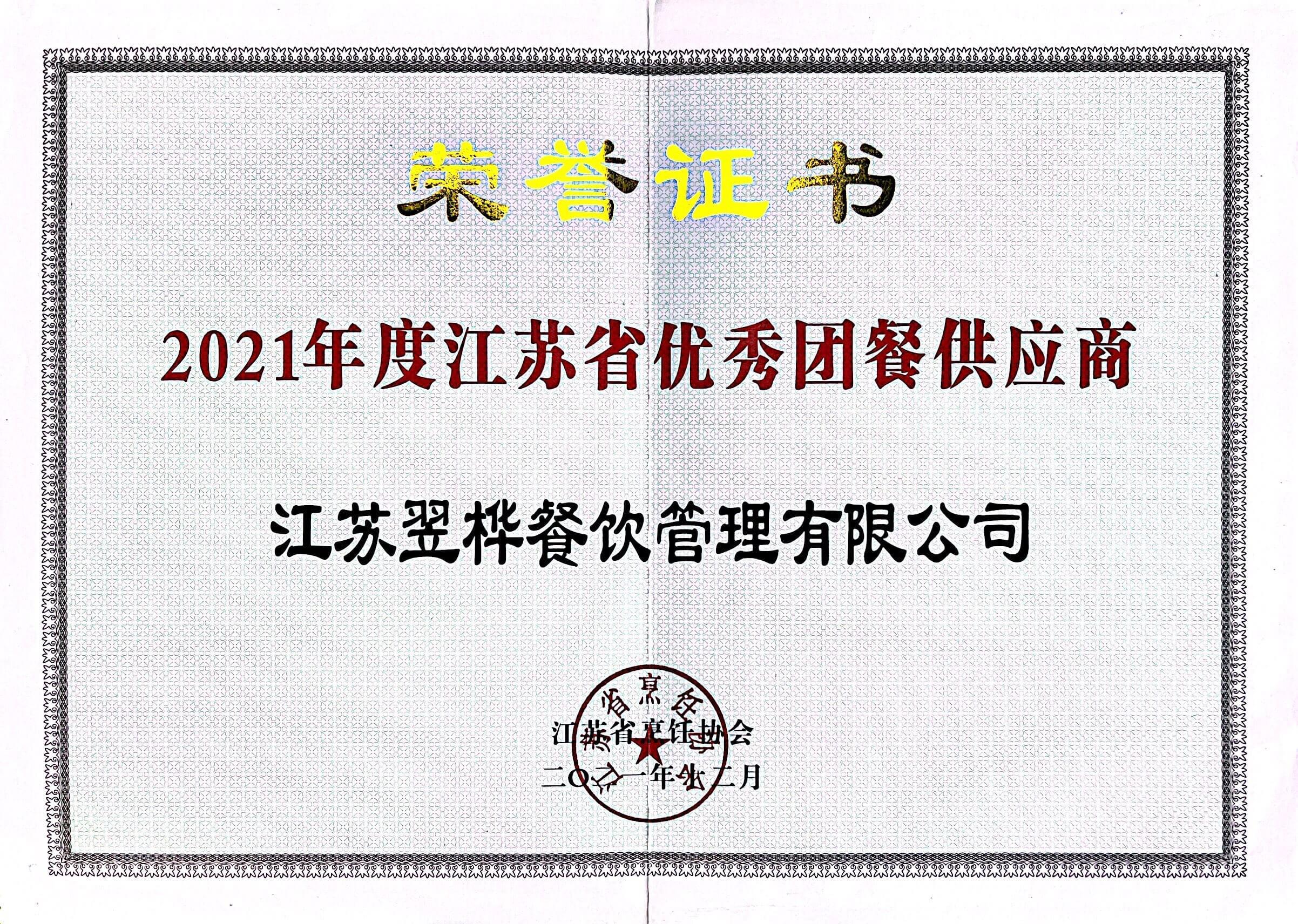 2021年度優(yōu)秀團餐供應(yīng)商